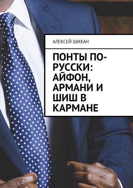 Обложка книги «Понты по-русски: Айфон, Армани и шиш в кармане»