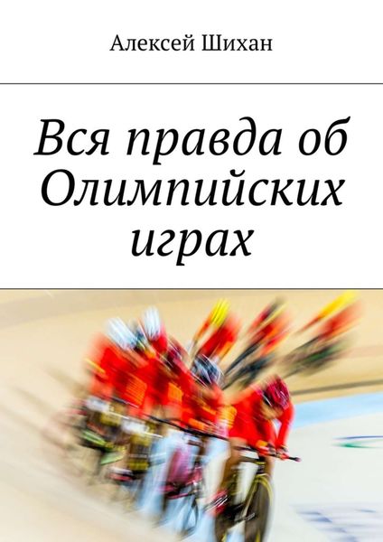 Обложка книги «Вся правда об Олимпийских играх»