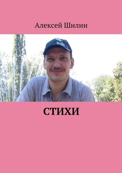 Обложка книги  «Стихи»