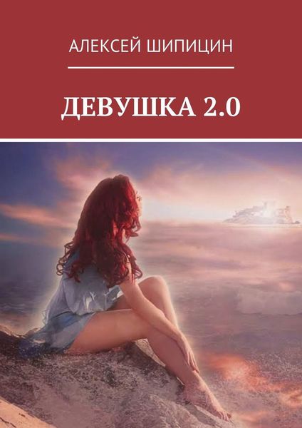 Обложка книги  «Девушка 2.0»
