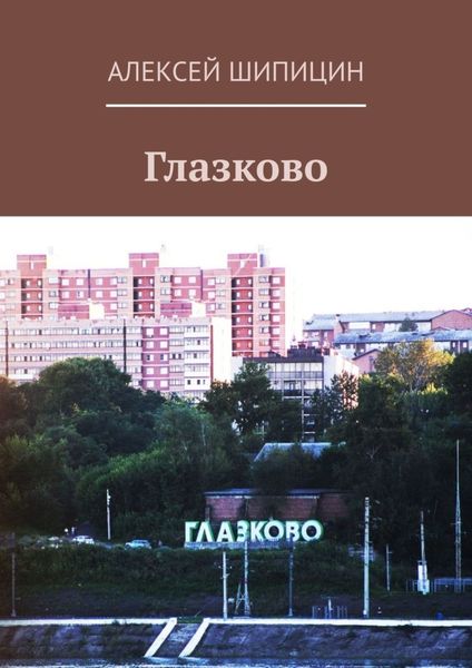 Обложка книги  «Глазково»