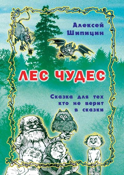 Обложка книги  «Лес Чудес. Сказка для тех, кто не верит в сказки»