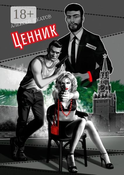 Обложка книги  «Ценник»