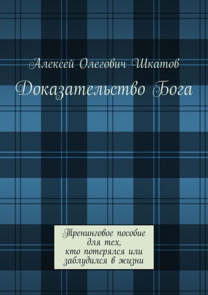Обложка книги  «Доказательство Бога. Тренинговое пособие для тех, кто потерялся или заблудился в жизни»
