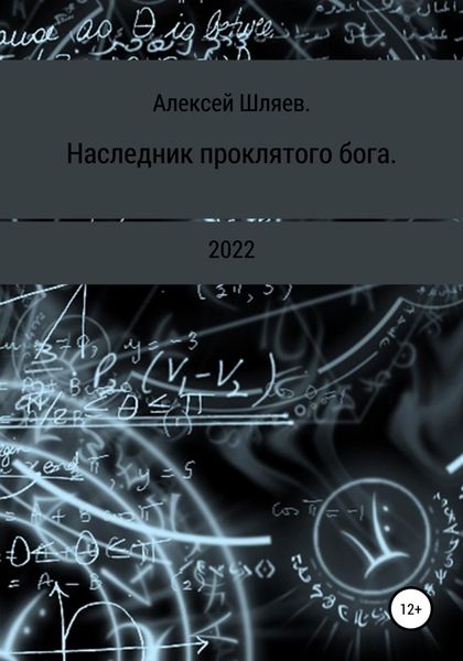 Обложка книги «Наследник проклятого бога.»