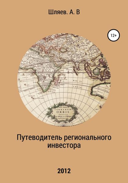 Обложка книги «Путеводитель регионального инвестора»