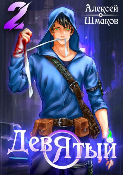 Обложка книги  «Девятый 2»