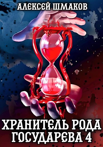 Обложка книги «Хранитель рода государева 4»