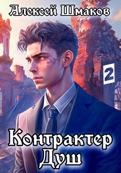 Обложка книги  «Контрактер Душ 2»