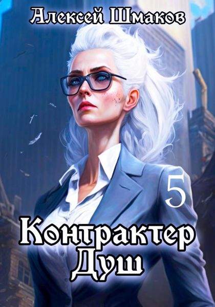 Обложка книги  «Контрактер душ 5»