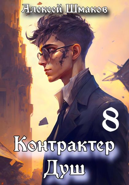 Обложка книги  «Контрактер душ 8»