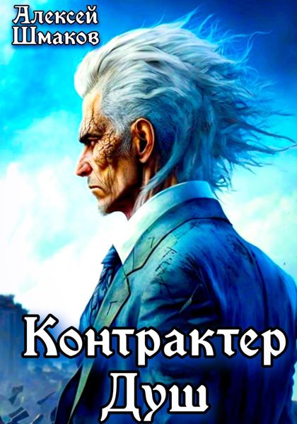 Обложка книги  «Контрактер Душ»