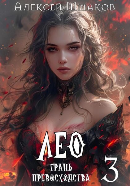 Обложка книги  «Лео. Грань превосходства 3»
