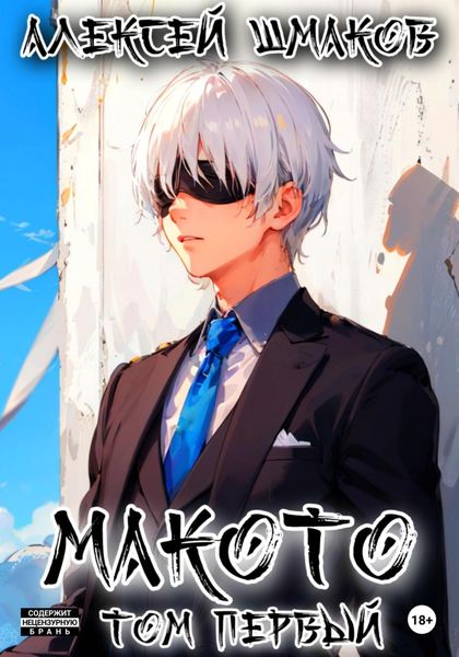 Обложка книги  «Макото. Том первый»