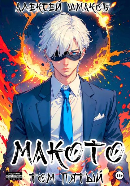 Обложка книги  «Макото. Том пятый»