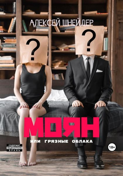 Обложка книги  «МоЯн»
