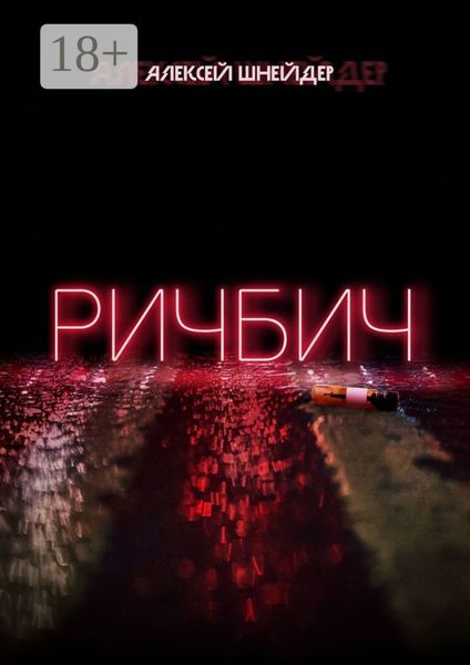 Обложка книги  «Ричбич»