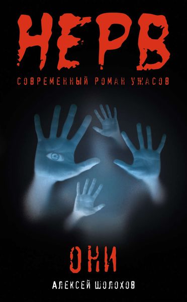 Обложка книги  «Они»