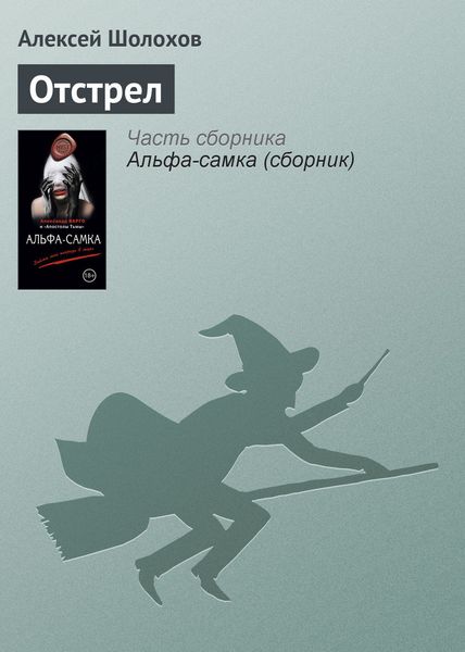 Обложка книги  «Отстрел»