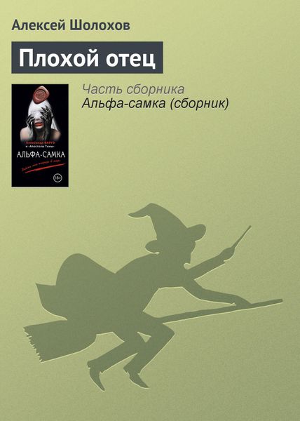 Обложка книги  «Плохой отец»