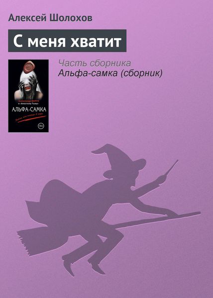 Обложка книги  «С меня хватит»