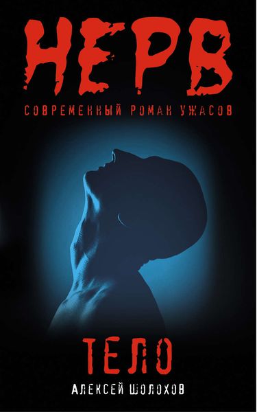 Обложка книги  «Тело»