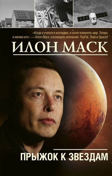 Обложка книги «Илон Маск: прыжок к звездам»