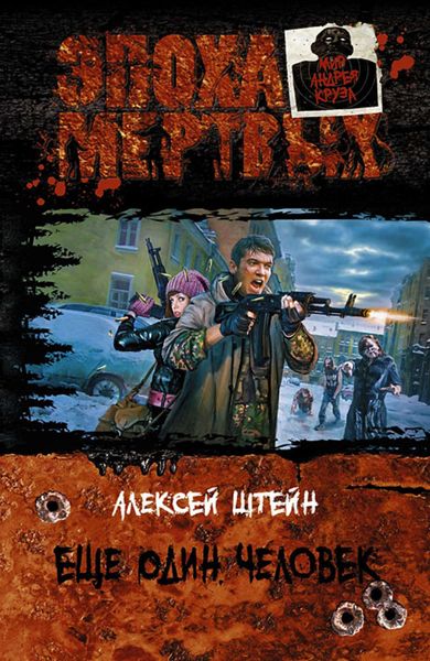 Обложка книги  «Еще один человек»