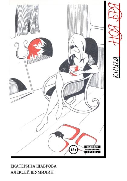 Обложка книги «Книга НОЯ.БРЯ»