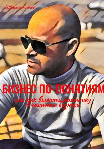 Обложка книги «Бизнес по понятиям, или Как выжить наемнику в частной компании»