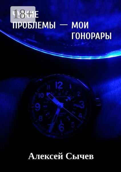 Обложка книги «Чужие проблемы – мои гонорары. Собирая незримое»