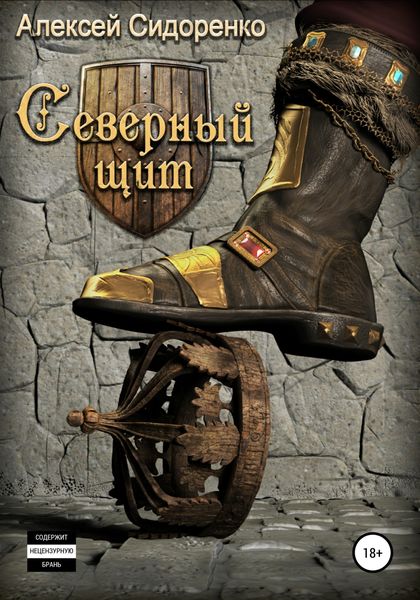 Обложка книги  «Северный щит»