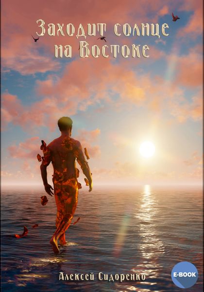 Обложка книги  «Заходит солнце на Востоке»