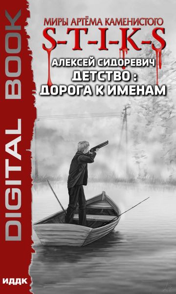 Обложка книги «S-T-I-K-S. Детство: дорога к именам»