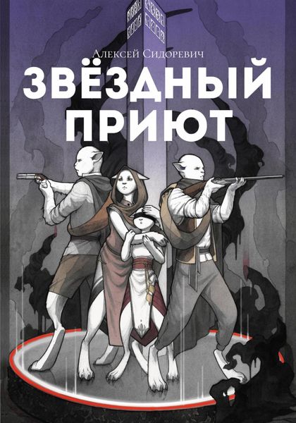 Обложка книги «Звёздный приют»
