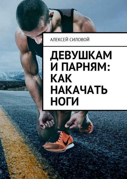 Обложка книги «Девушкам и парням: как накачать ноги»