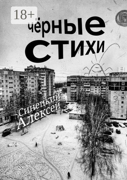 Обложка книги «Чёрные стихи. Клин клином вышибают»
