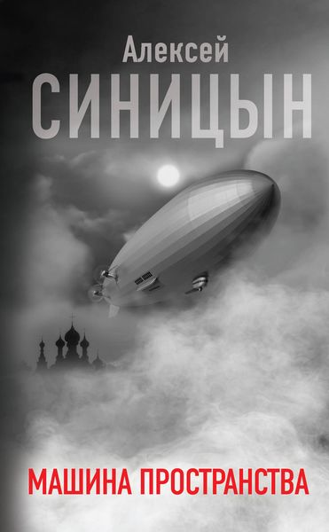 Обложка книги  «Машина пространства»