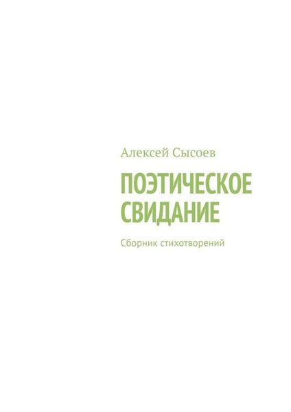 Обложка книги «Поэтическое свидание. Сборник стихотворений»