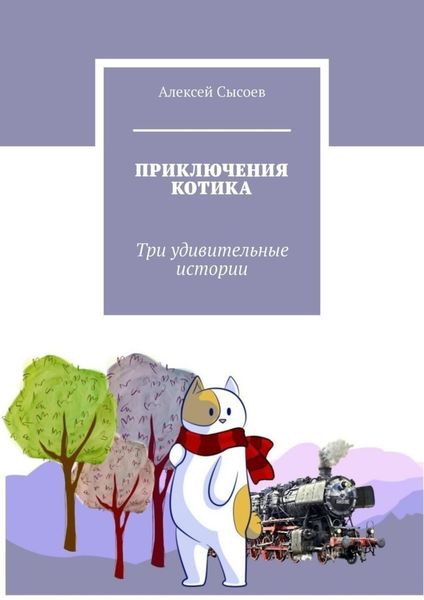 Обложка книги «ПРИКЛЮЧЕНИЯ КОТИКА. Три удивительные истории»