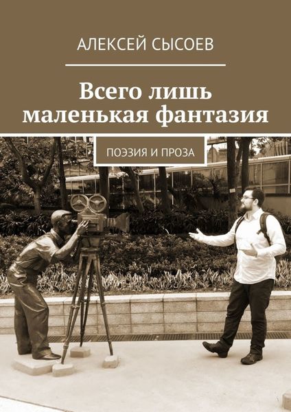 Обложка книги «Всего лишь маленькая фантазия. Поэзия и проза»