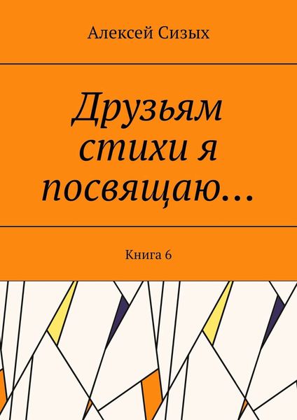 Обложка книги  «Друзьям стихи я посвящаю… Книга 6»