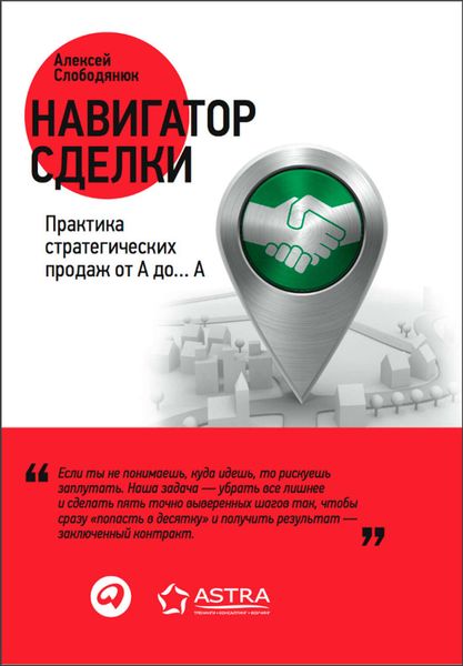 Обложка книги «Навигатор сделки. Практика стратегических продаж от А до… А»