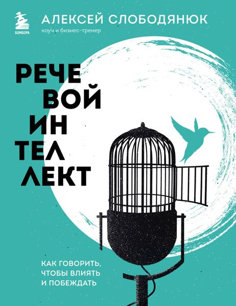 Обложка книги «Речевой интеллект. Как говорить, чтобы влиять и побеждать»