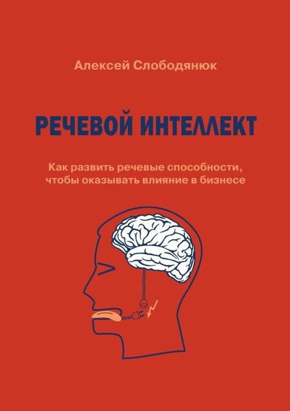 Обложка книги «Речевой интеллект. Как развить речевые способности, чтобы оказывать влияние в бизнесе»