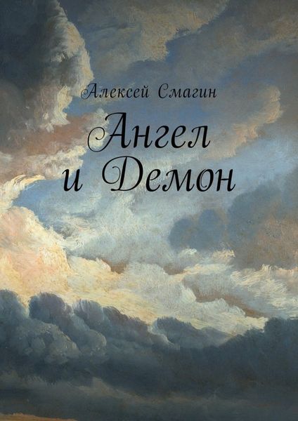 Обложка книги  «Ангел и Демон»