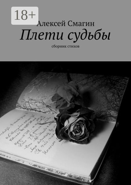 Обложка книги  «Плети судьбы. Сборник стихов»