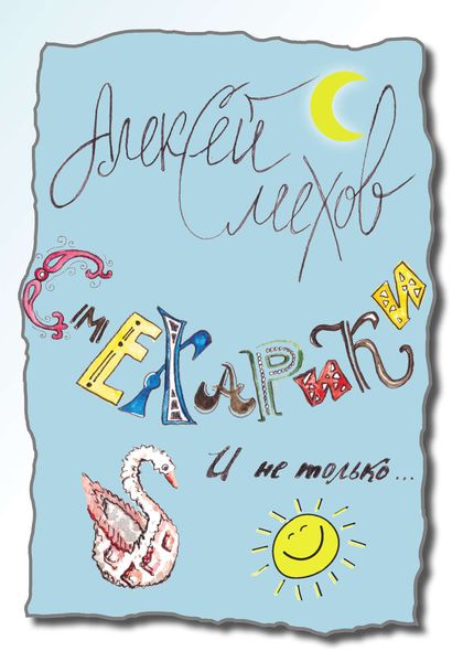 Обложка книги  «Смехарики и не только»