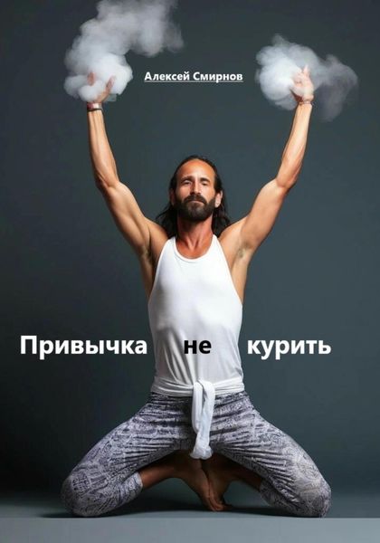 Обложка книги «Привычка не курить»