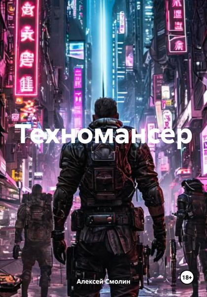 Обложка книги «Техномансер»
